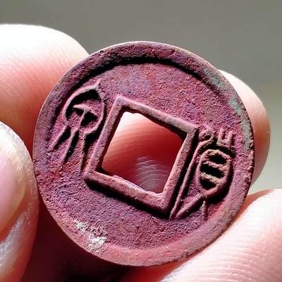 新莽货泉