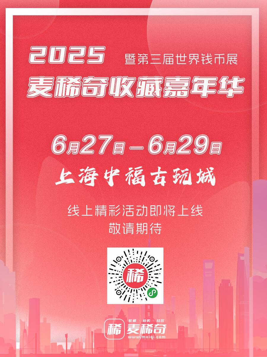 2025麦稀奇收藏嘉年华
