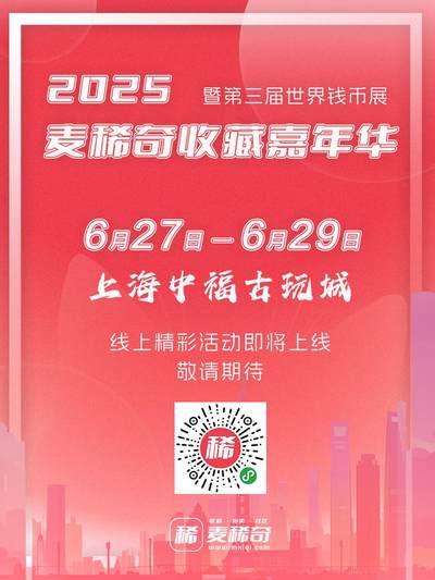2025麦稀奇收藏嘉年华