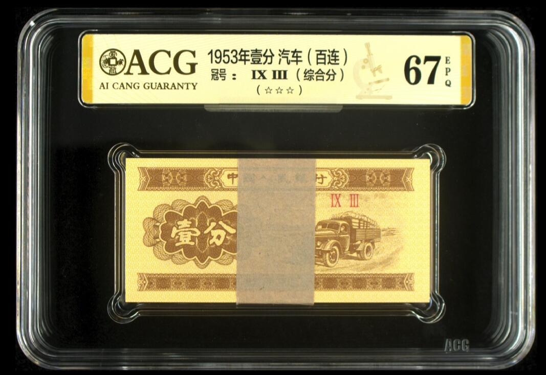 1953年壹分 汽车（百连）
冠号Ⅸ Ⅲ


