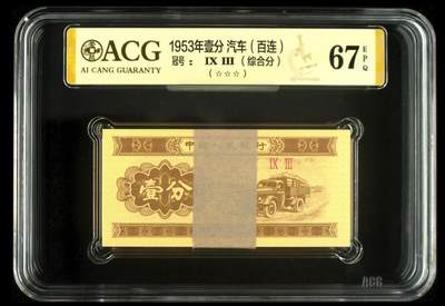 1953年壹分 汽车（百连）
冠号Ⅸ Ⅲ


