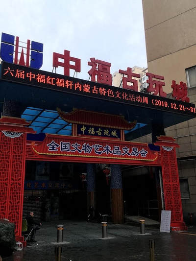 举办地点-上海中福古玩城