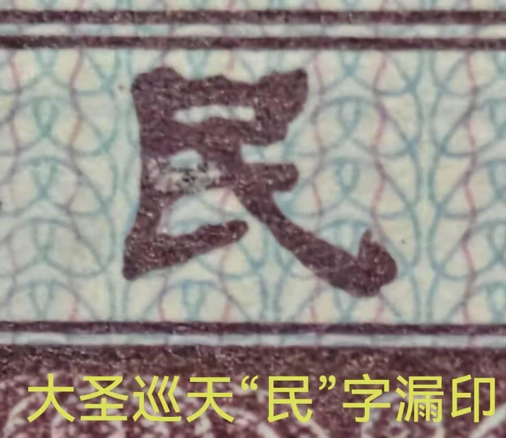 大圣巡天暗记，民字漏印