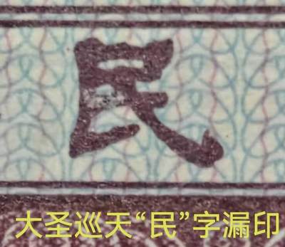 大圣巡天暗记，民字漏印