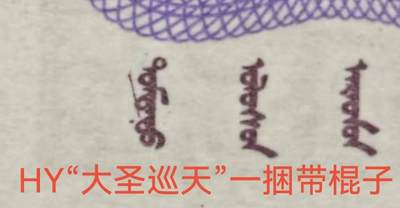 大圣巡天暗记，民字漏印