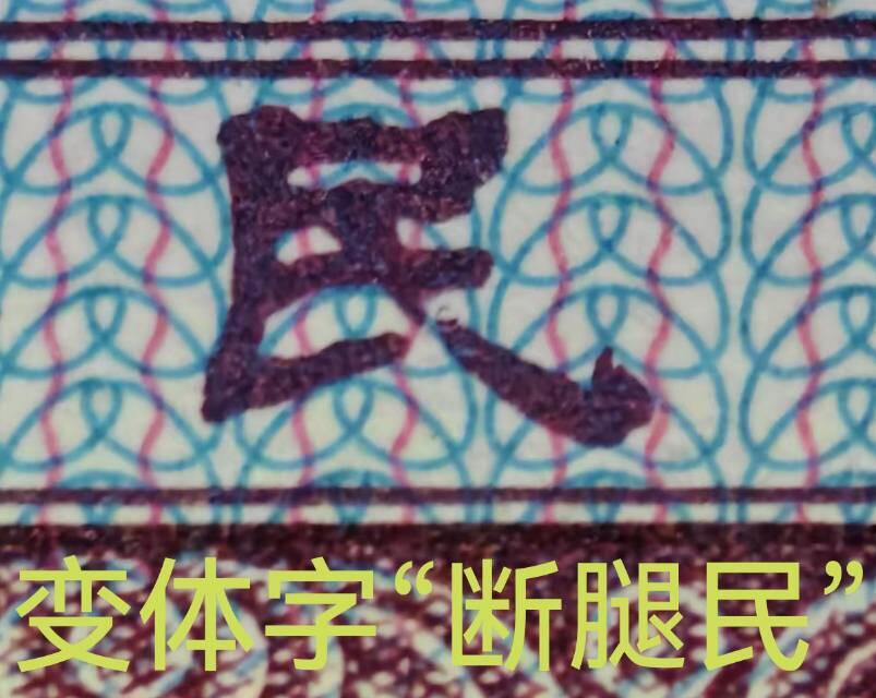 第四套人民币早期线捆灰腰带“断”腿民