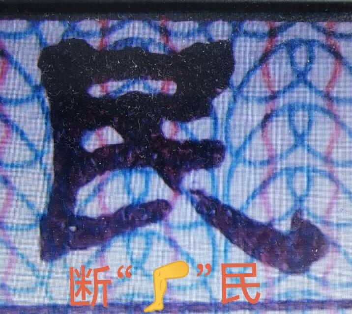 第四套人民币早期线捆灰腰带“断”腿民