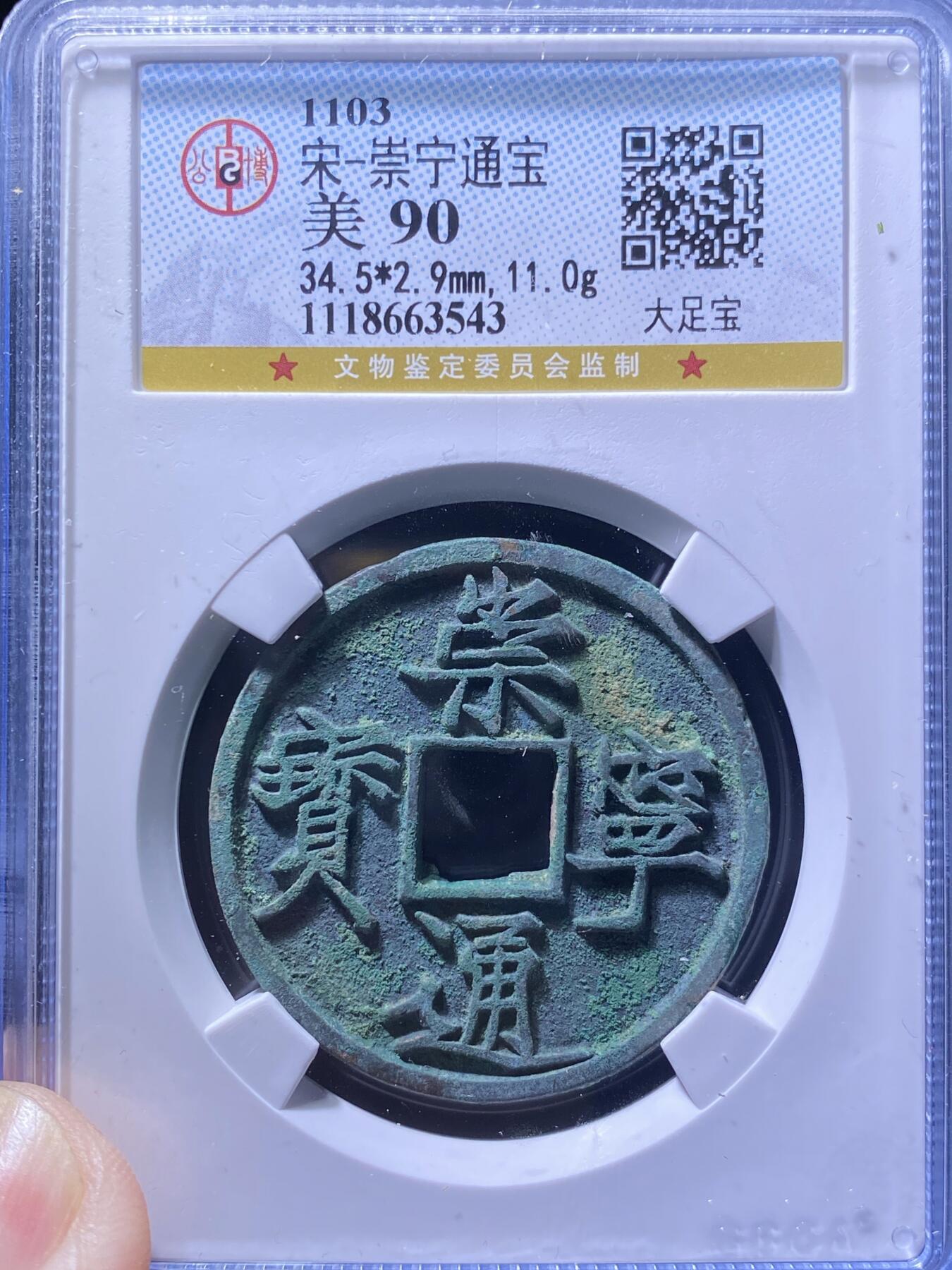北宋崇宁通宝