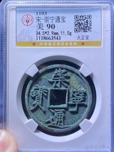 北宋崇宁通宝