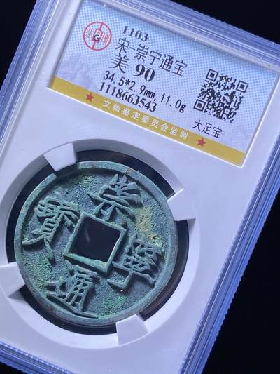 北宋崇宁通宝