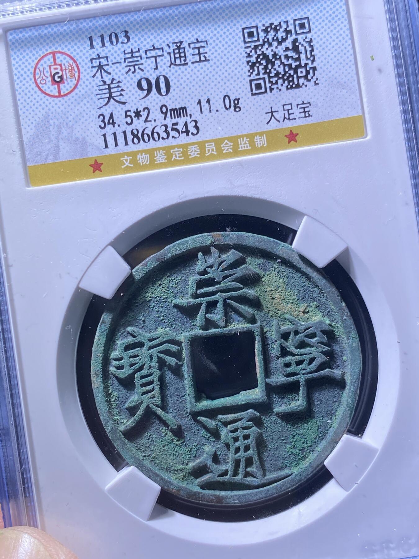 北宋崇宁通宝