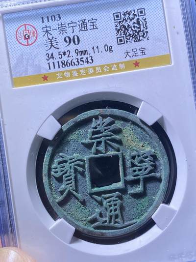 北宋崇宁通宝