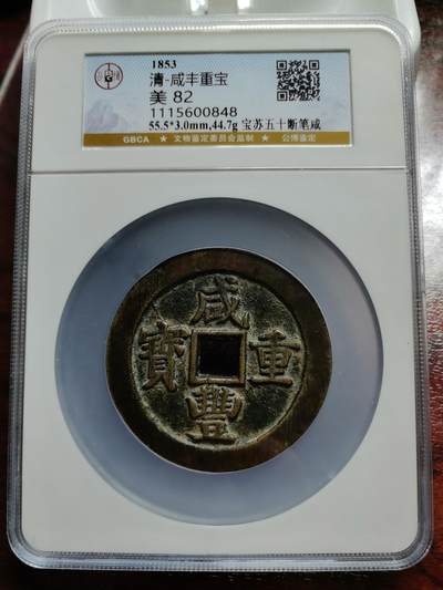 非常舒服的咸丰宝苏当五十断笔咸一枚！