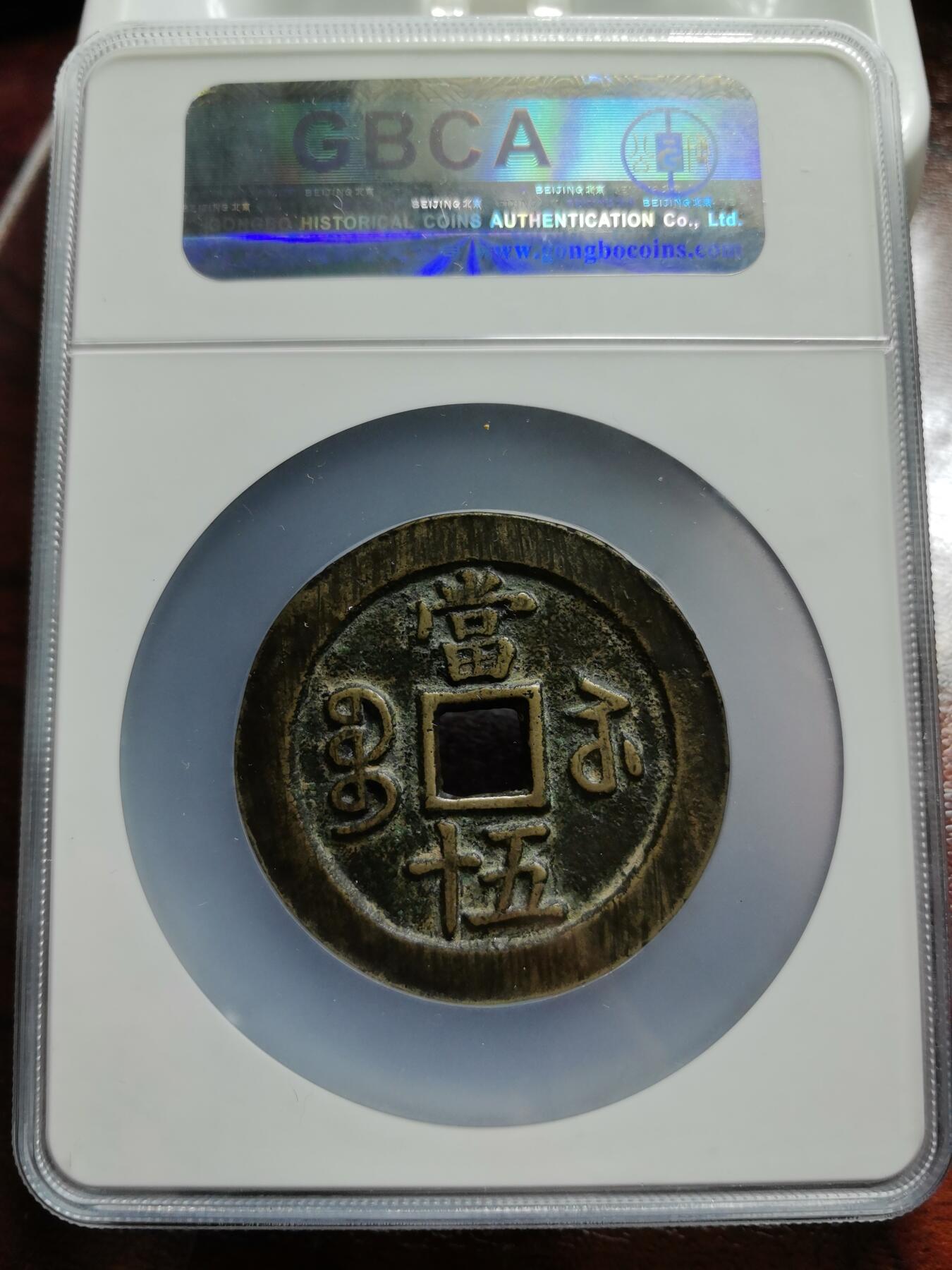 非常舒服的咸丰宝苏当五十断笔咸一枚！