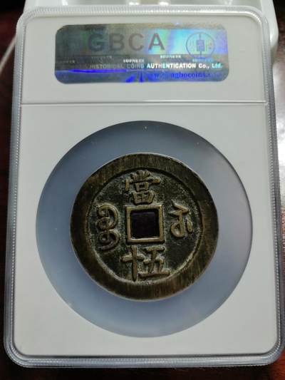 非常舒服的咸丰宝苏当五十断笔咸一枚！