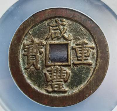 非常舒服的咸丰宝苏当五十断笔咸一枚！