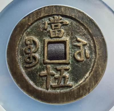 非常舒服的咸丰宝苏当五十断笔咸一枚！