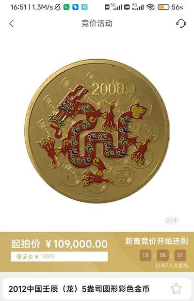 金币总公司周二例行拍卖预告｜2012龙年5盎司圆形彩色金币一枚
