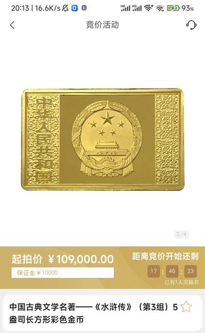 金币总公司周二例行拍卖预告｜水浒传5盎司长方形彩色金币一枚