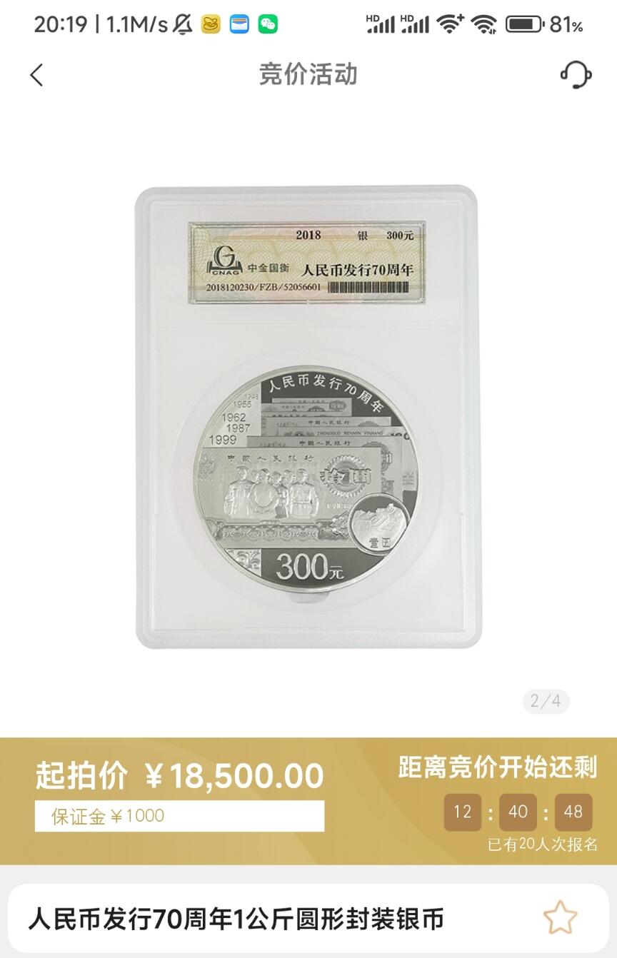 金币总公司周五例行拍卖预告｜人民币发行70周年1公斤圆形封装银币一枚