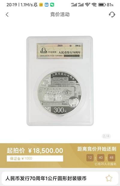 金币总公司周五例行拍卖预告｜人民币发行70周年1公斤圆形封装银币一枚