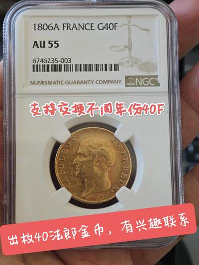 出或换NGC55分1806年法国拿破仑40法郎金币