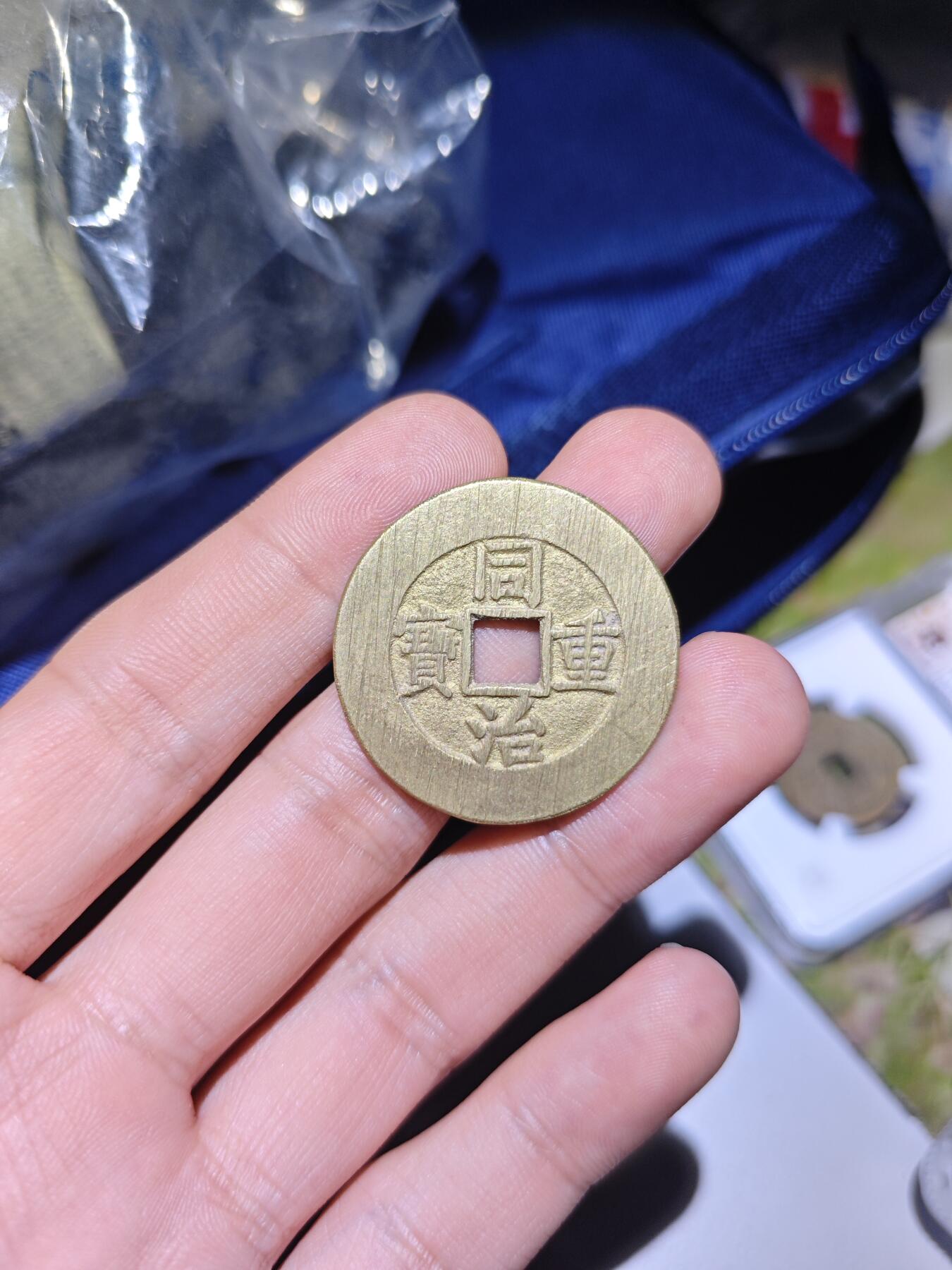 同治便宜