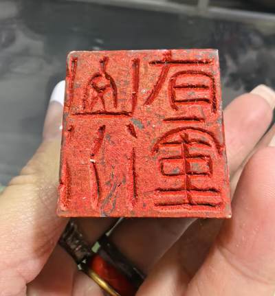 ⒃寿山闲章，全品如图，尺寸:5.1*3cm
​整套出价优