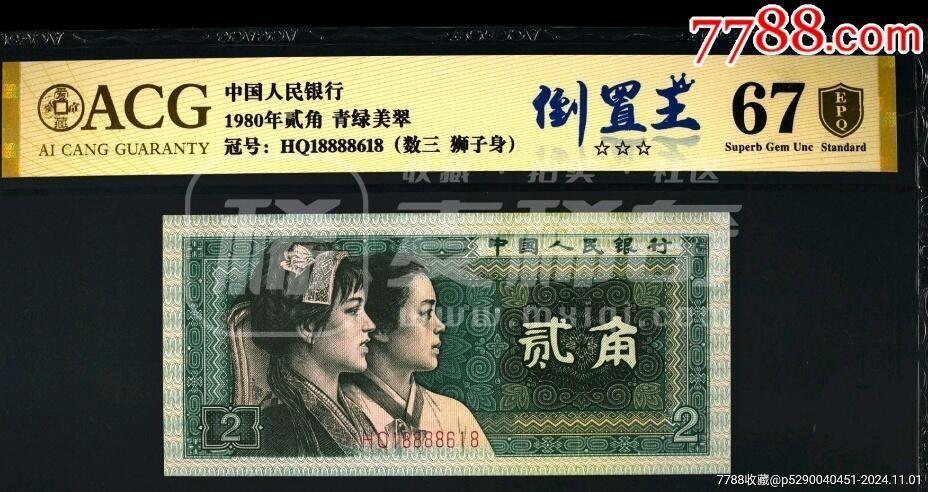 8002精品好号倒置王一张