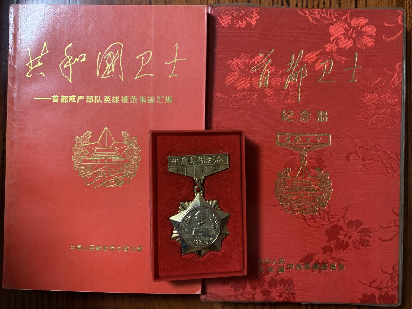 卫士英模事迹汇编、纪念册纪念章