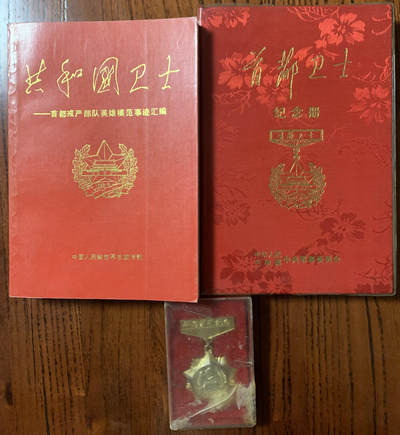 卫士英模事迹汇编、纪念册纪念章