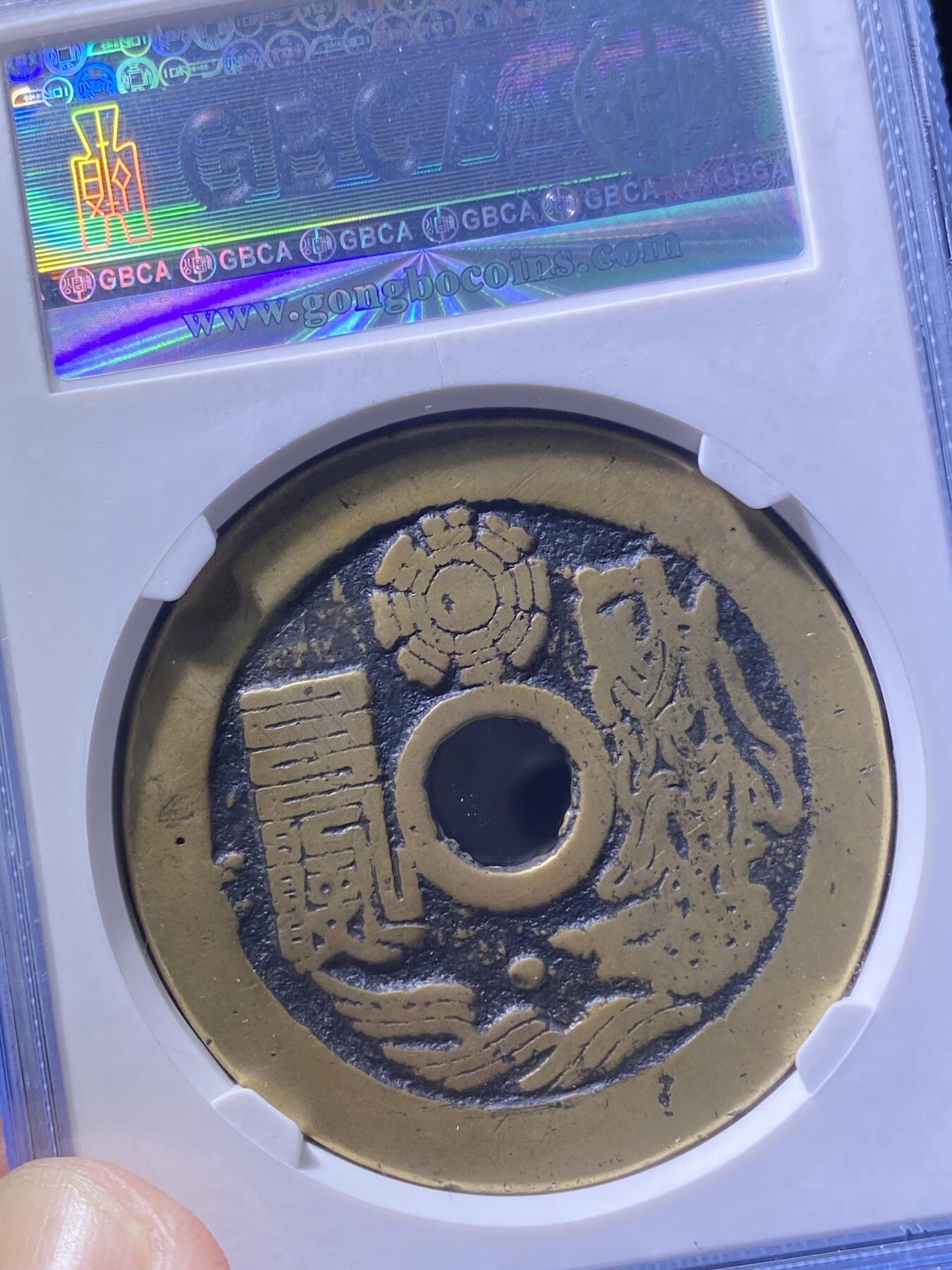 清代花钱
