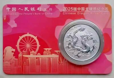 关于2025版中国龙银币“城市限量特装版”