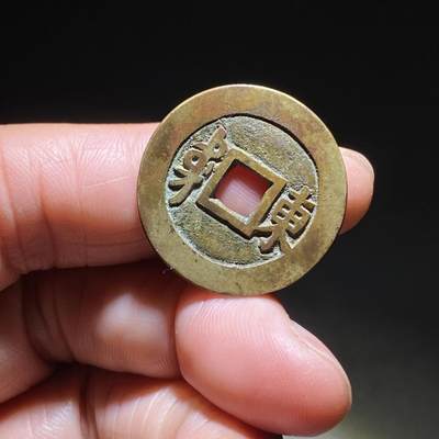 顺治通宝满汉东