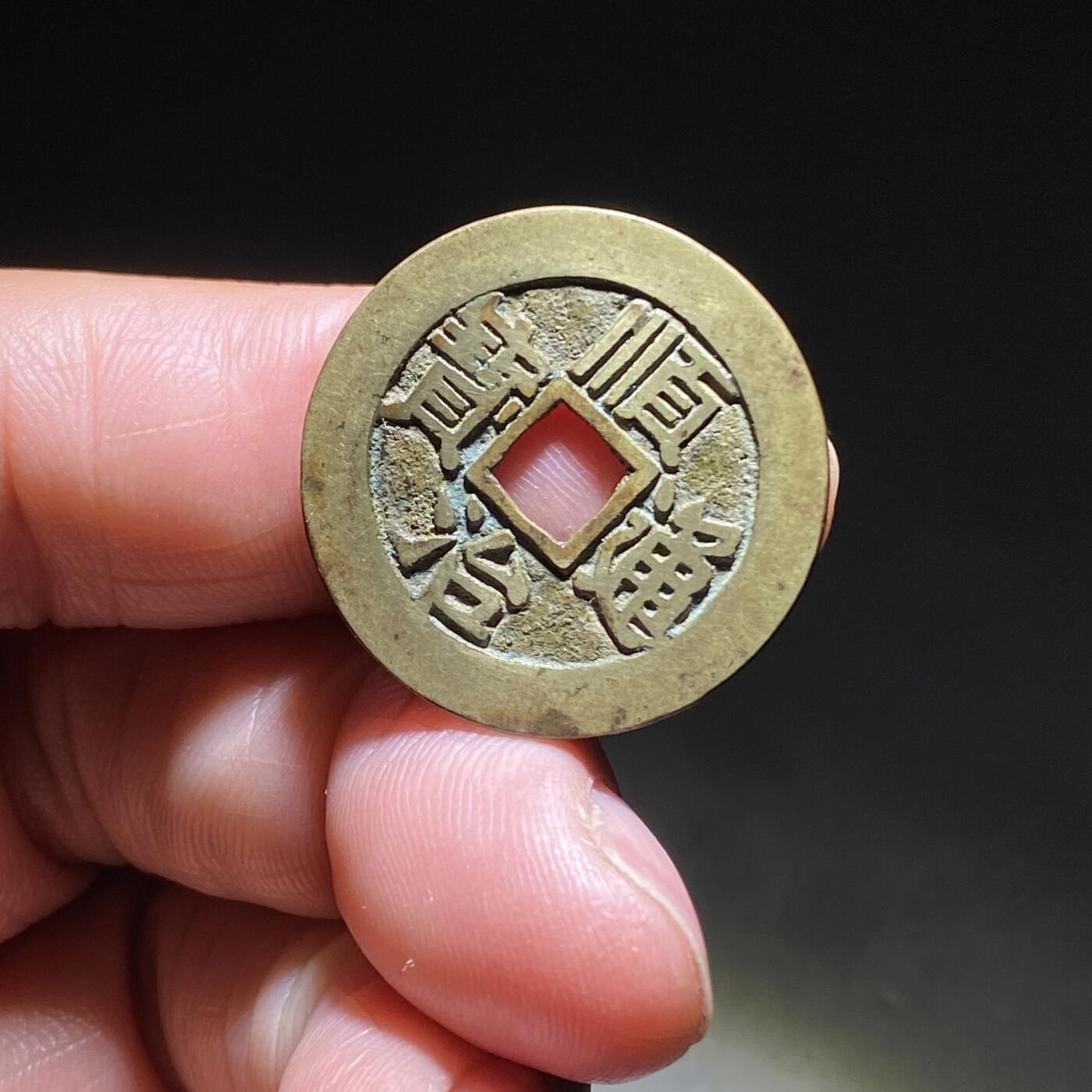 顺治通宝满汉东
