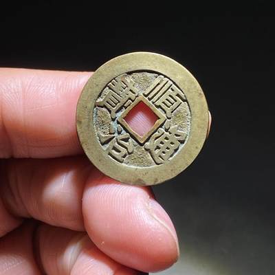 顺治通宝满汉东