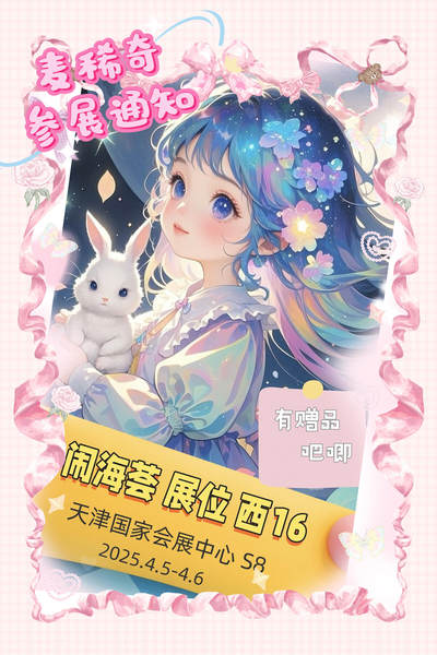 【麦稀奇参展通知】天津闹海荟创作展西16展位【4.5-4.6】