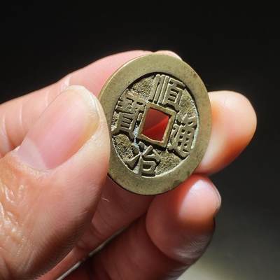 顺治通宝满汉东