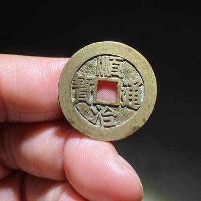 顺治通宝满汉东