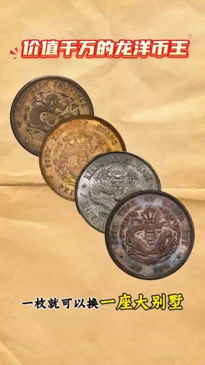 四枚价值千万的龙洋币王（含样币）