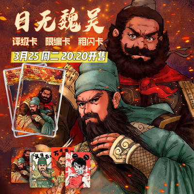 【抽奖】【小花瓣艺术文创】三国英雄目无魏吴收藏卡