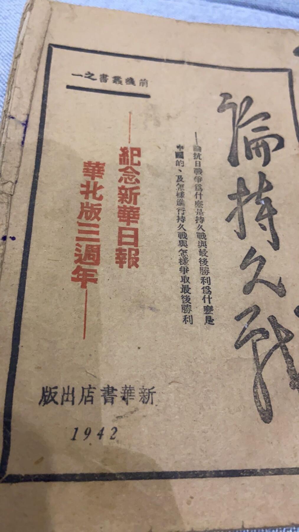 论持久战 1942年华北版