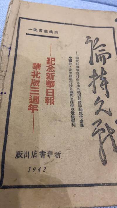 论持久战 1942年华北版
