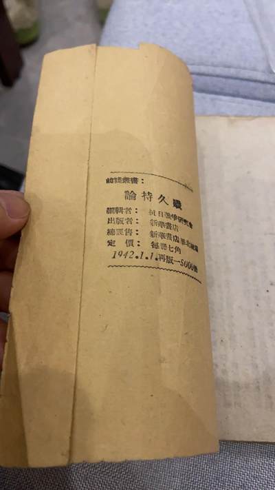 论持久战 1942年华北版