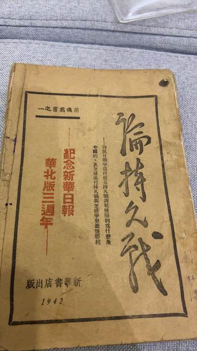论持久战 1942年华北版