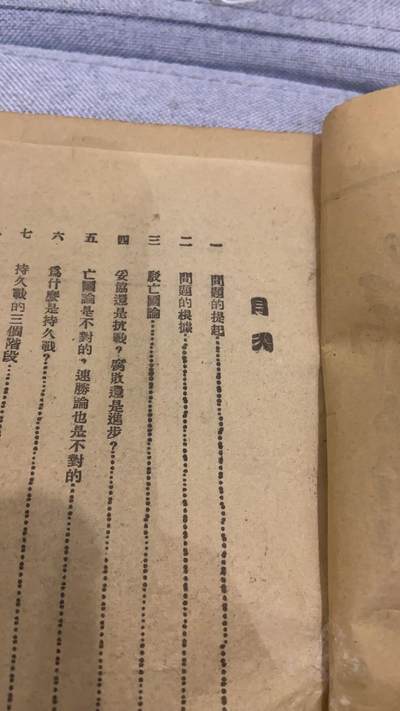 论持久战 1942年华北版