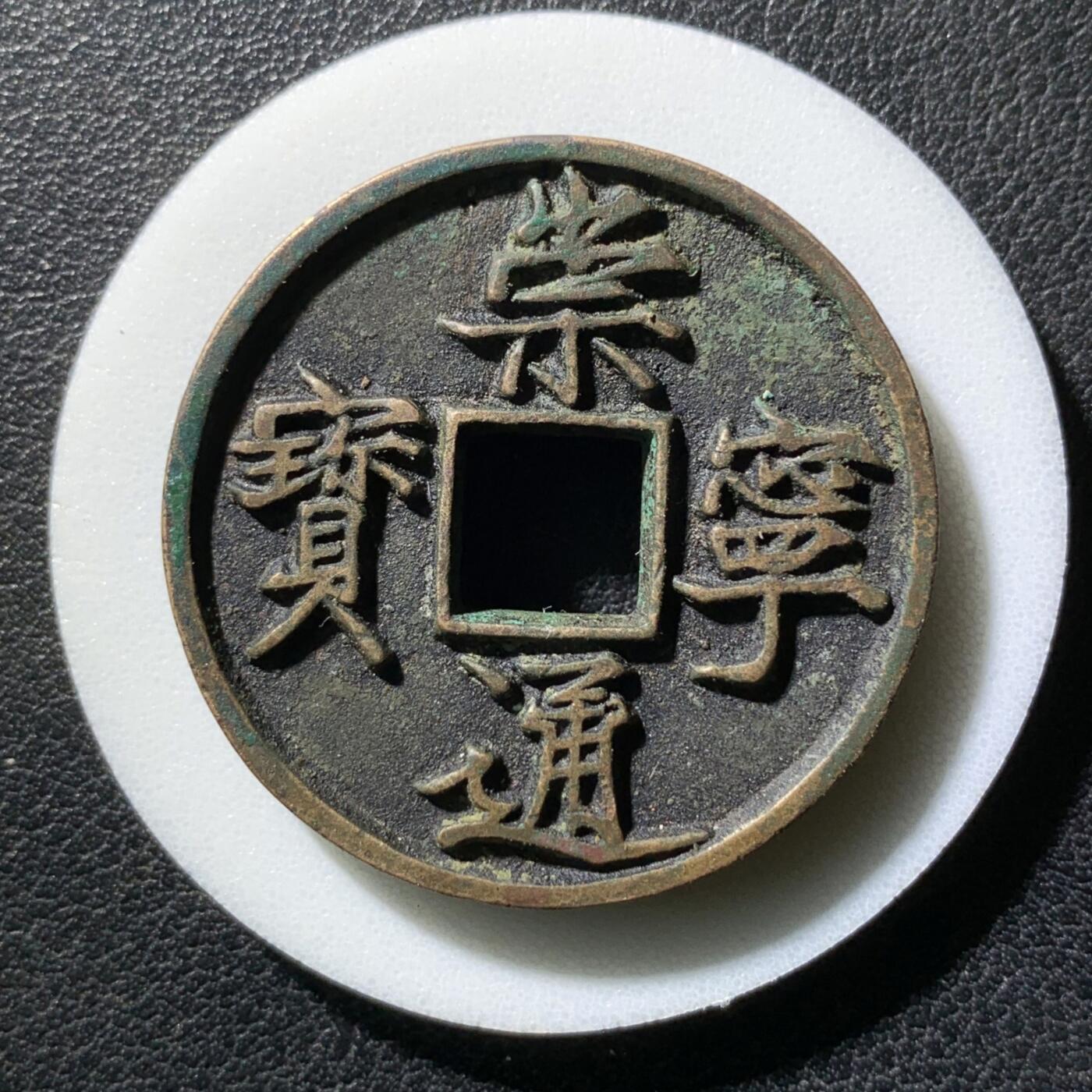 崇宁通宝美制深背