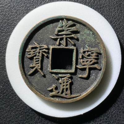 崇宁通宝美制深背