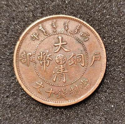 大清光绪年造大清铜币户部当制钱十文