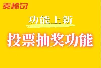 【功能上新】投票抽奖功能【APP端】